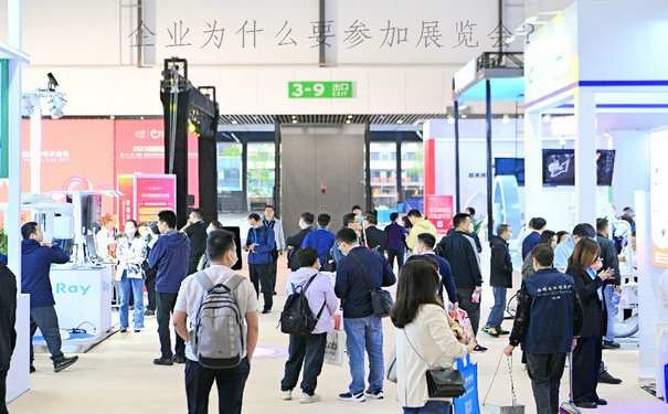參展展覽會能給企業(yè)帶來哪些積極效應(yīng)？
