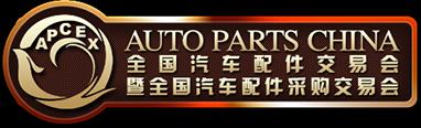 全國(guó)汽車配件交易會(huì)暨全國(guó)汽車配件采購(gòu)交易會(huì)|成都汽配展展臺(tái)搭建|成都汽配展時(shí)間地點(diǎn)