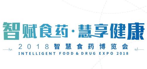 2018智慧食藥博覽會(huì)｜2018智慧食藥博覽會(huì)展臺(tái)設(shè)計(jì)搭建商|2018智慧食藥博覽會(huì)攻略