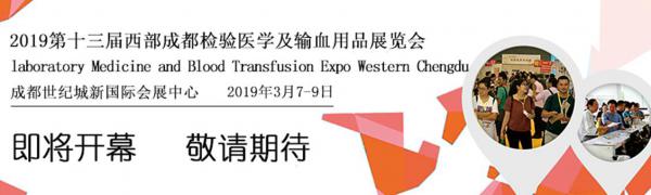 2019西部成都檢驗醫(yī)學(xué)及輸血用品展覽會【成都檢驗醫(yī)學(xué)展覽會展覽展示設(shè)計】
