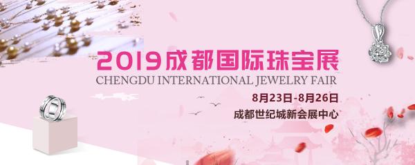 璀璨珠寶耀蓉城！第32屆成都國(guó)際珠寶展全球招商正式啟動(dòng)！