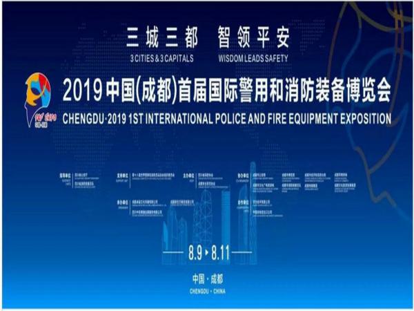2019中國(guó)（成都）首屆國(guó)際警用和消防裝備博覽會(huì)