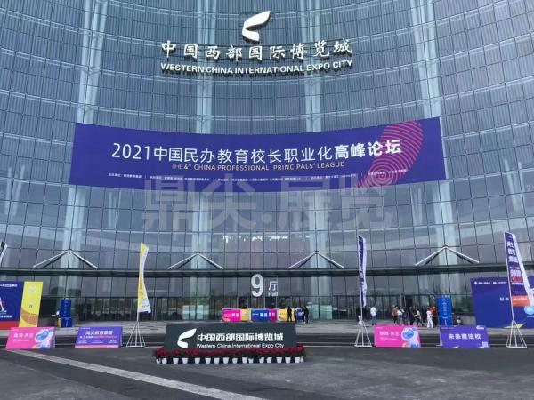 2021中國(guó)民辦教育校長(zhǎng)職業(yè)化高峰論壇